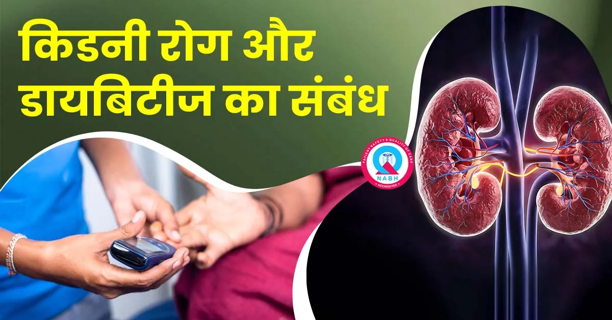 किडनी-रोग-और-डायबिटीज-का-संबंध